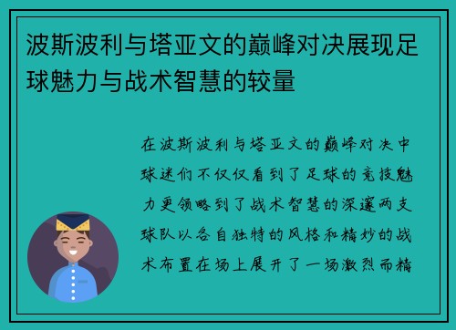 波斯波利与塔亚文的巅峰对决展现足球魅力与战术智慧的较量