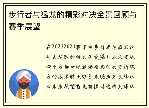 步行者与猛龙的精彩对决全景回顾与赛季展望
