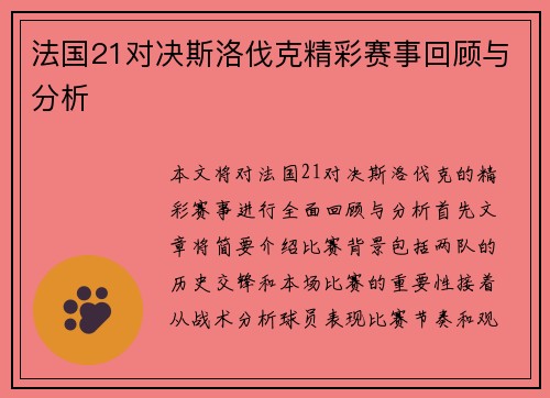法国21对决斯洛伐克精彩赛事回顾与分析
