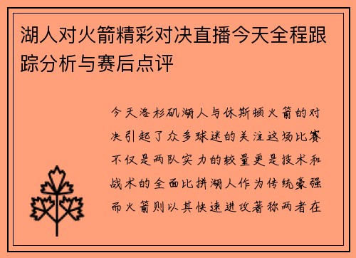 湖人对火箭精彩对决直播今天全程跟踪分析与赛后点评