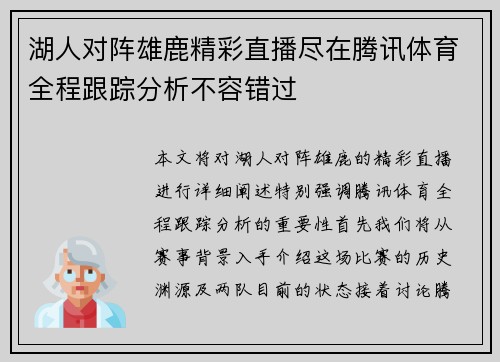 湖人对阵雄鹿精彩直播尽在腾讯体育全程跟踪分析不容错过