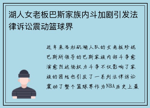 湖人女老板巴斯家族内斗加剧引发法律诉讼震动篮球界