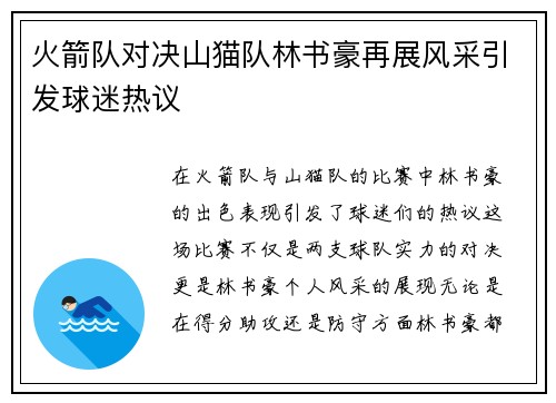 火箭队对决山猫队林书豪再展风采引发球迷热议