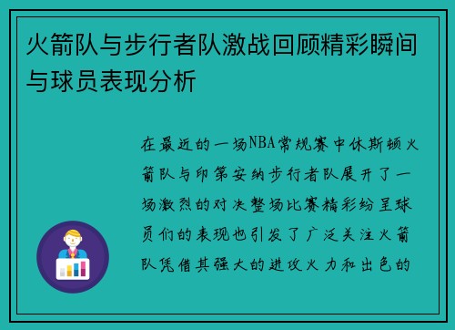 火箭队与步行者队激战回顾精彩瞬间与球员表现分析