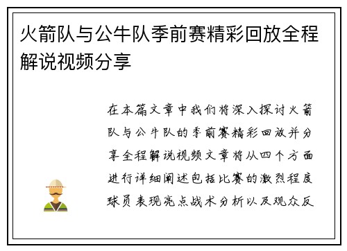 火箭队与公牛队季前赛精彩回放全程解说视频分享