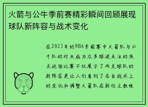 火箭与公牛季前赛精彩瞬间回顾展现球队新阵容与战术变化