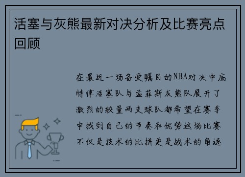 活塞与灰熊最新对决分析及比赛亮点回顾