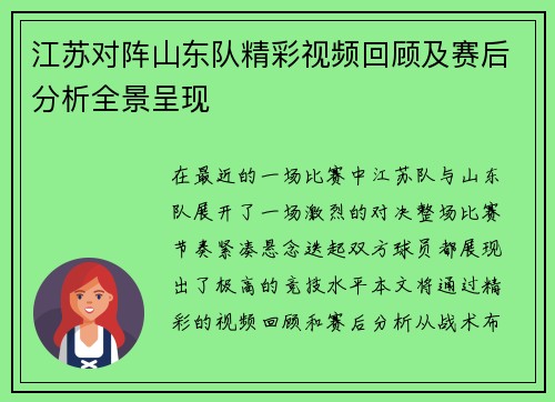 江苏对阵山东队精彩视频回顾及赛后分析全景呈现