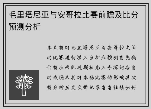 毛里塔尼亚与安哥拉比赛前瞻及比分预测分析