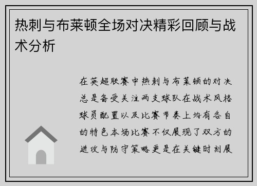 热刺与布莱顿全场对决精彩回顾与战术分析