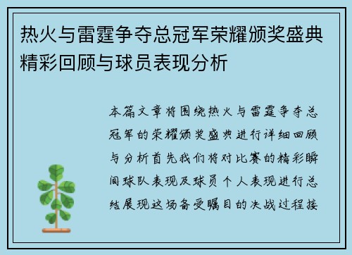 热火与雷霆争夺总冠军荣耀颁奖盛典精彩回顾与球员表现分析