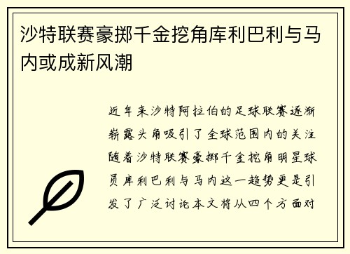 沙特联赛豪掷千金挖角库利巴利与马内或成新风潮