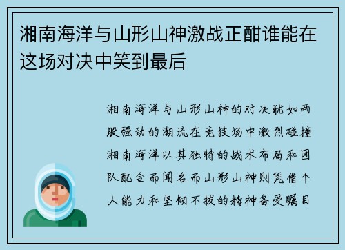 湘南海洋与山形山神激战正酣谁能在这场对决中笑到最后