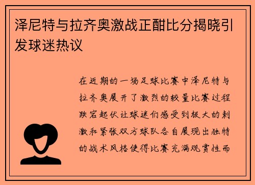 泽尼特与拉齐奥激战正酣比分揭晓引发球迷热议