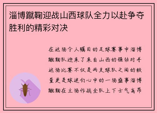淄博蹴鞠迎战山西球队全力以赴争夺胜利的精彩对决