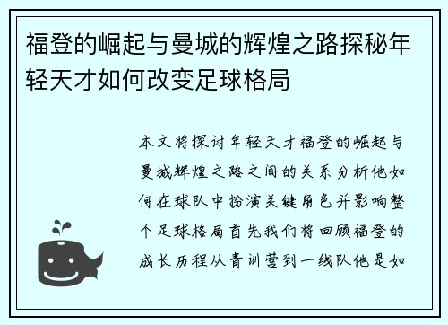 福登的崛起与曼城的辉煌之路探秘年轻天才如何改变足球格局