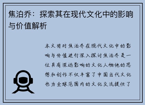 焦泊乔：探索其在现代文化中的影响与价值解析