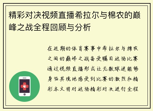 精彩对决视频直播希拉尔与棉农的巅峰之战全程回顾与分析