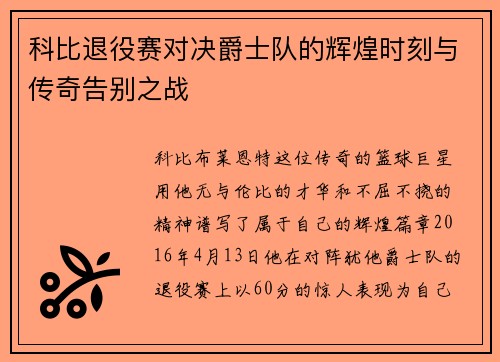科比退役赛对决爵士队的辉煌时刻与传奇告别之战