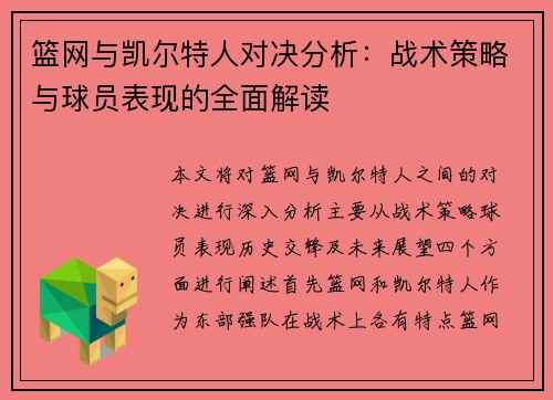 篮网与凯尔特人对决分析：战术策略与球员表现的全面解读