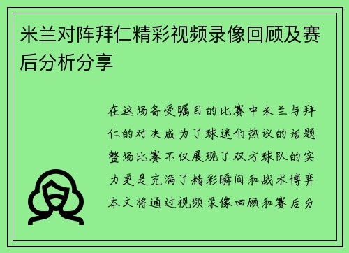 米兰对阵拜仁精彩视频录像回顾及赛后分析分享