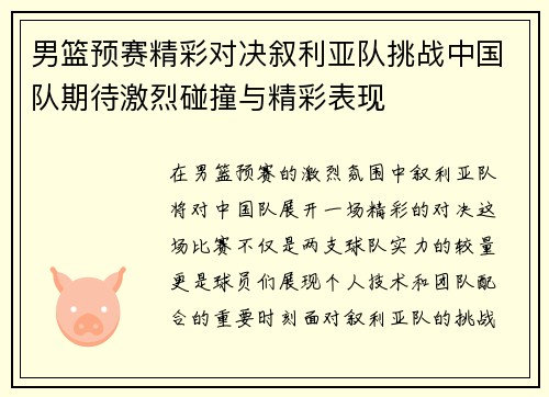 男篮预赛精彩对决叙利亚队挑战中国队期待激烈碰撞与精彩表现