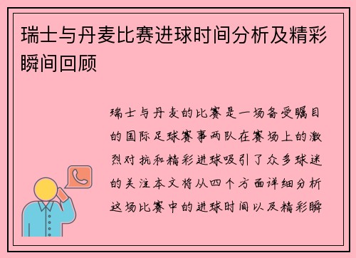 瑞士与丹麦比赛进球时间分析及精彩瞬间回顾