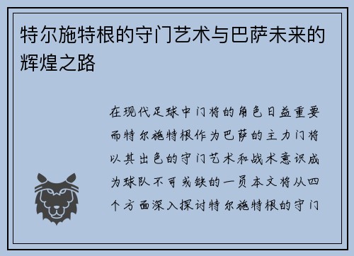 特尔施特根的守门艺术与巴萨未来的辉煌之路