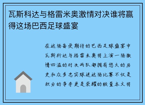 瓦斯科达与格雷米奥激情对决谁将赢得这场巴西足球盛宴
