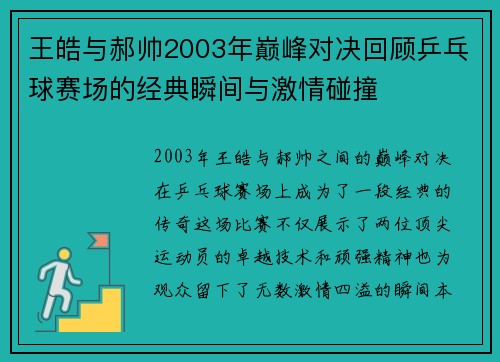 王皓与郝帅2003年巅峰对决回顾乒乓球赛场的经典瞬间与激情碰撞