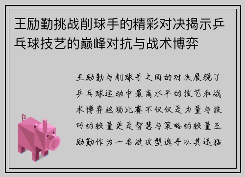 王励勤挑战削球手的精彩对决揭示乒乓球技艺的巅峰对抗与战术博弈
