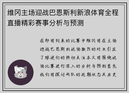 维冈主场迎战巴恩斯利新浪体育全程直播精彩赛事分析与预测