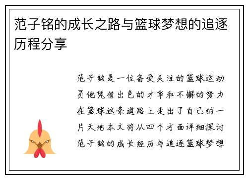 范子铭的成长之路与篮球梦想的追逐历程分享