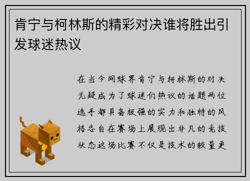 肯宁与柯林斯的精彩对决谁将胜出引发球迷热议