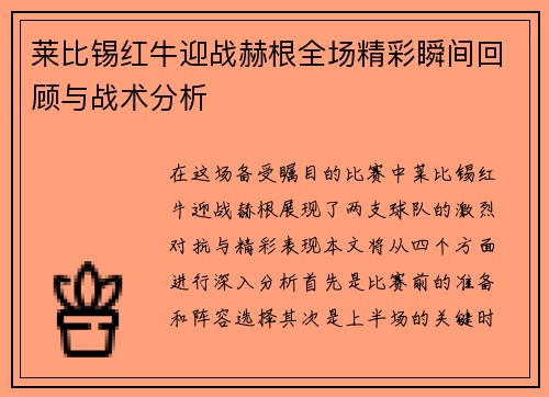 莱比锡红牛迎战赫根全场精彩瞬间回顾与战术分析