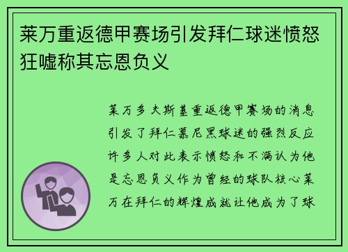 莱万重返德甲赛场引发拜仁球迷愤怒狂嘘称其忘恩负义