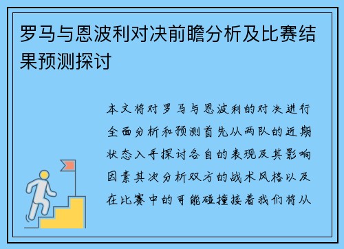 罗马与恩波利对决前瞻分析及比赛结果预测探讨