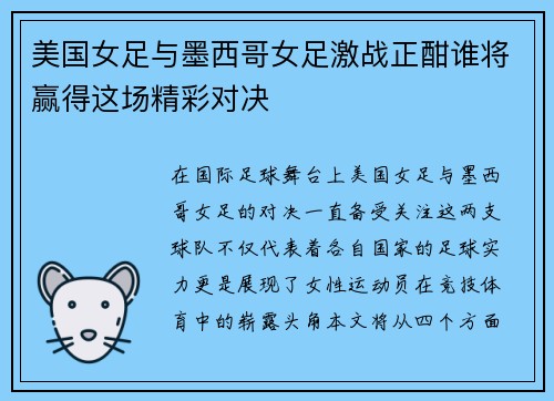 美国女足与墨西哥女足激战正酣谁将赢得这场精彩对决