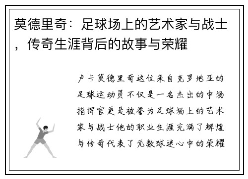 莫德里奇：足球场上的艺术家与战士，传奇生涯背后的故事与荣耀