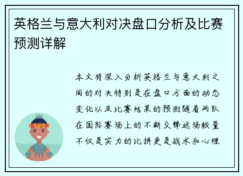 英格兰与意大利对决盘口分析及比赛预测详解