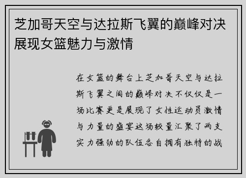 芝加哥天空与达拉斯飞翼的巅峰对决展现女篮魅力与激情
