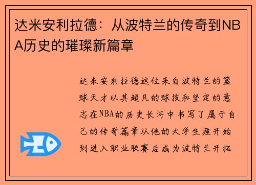 达米安利拉德：从波特兰的传奇到NBA历史的璀璨新篇章