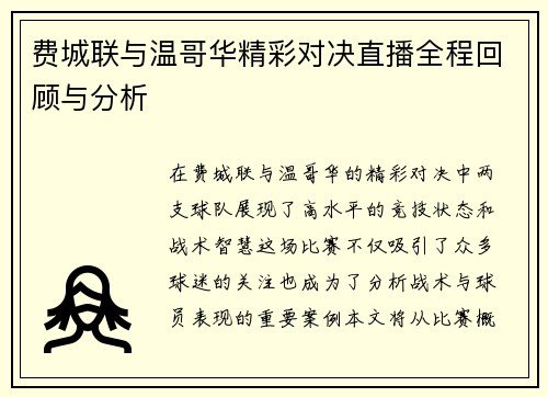 费城联与温哥华精彩对决直播全程回顾与分析