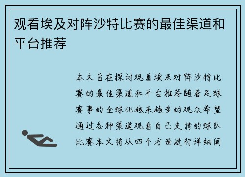 观看埃及对阵沙特比赛的最佳渠道和平台推荐