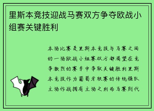 里斯本竞技迎战马赛双方争夺欧战小组赛关键胜利