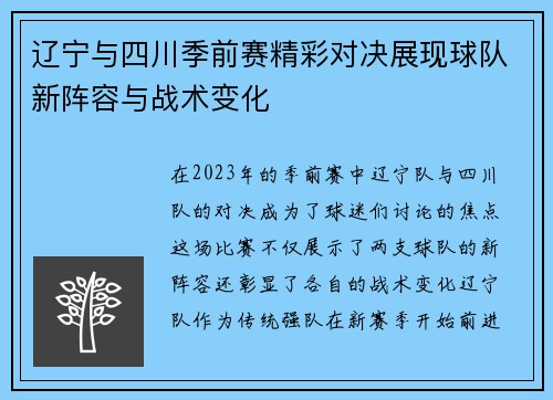 辽宁与四川季前赛精彩对决展现球队新阵容与战术变化