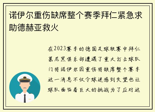 诺伊尔重伤缺席整个赛季拜仁紧急求助德赫亚救火