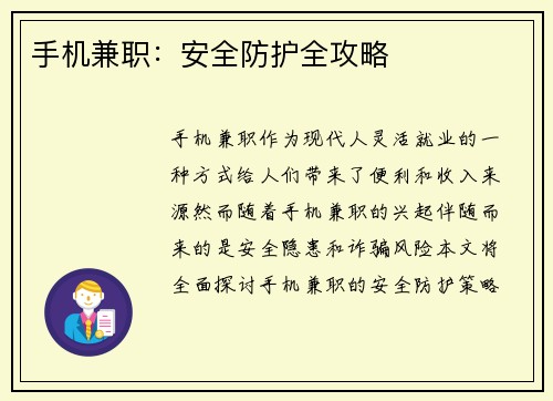 手机兼职：安全防护全攻略