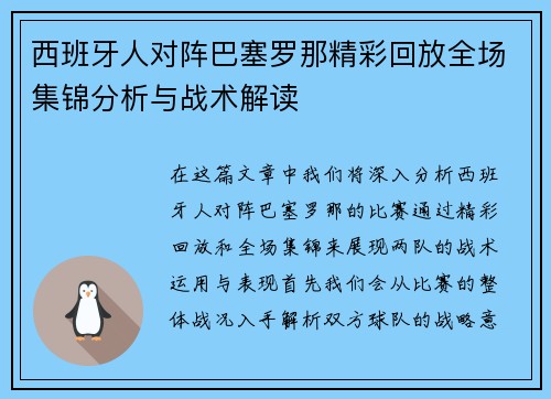 西班牙人对阵巴塞罗那精彩回放全场集锦分析与战术解读