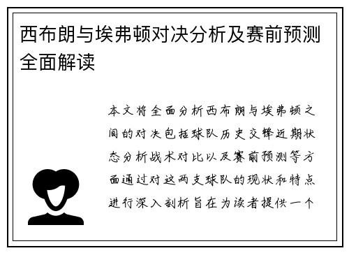 西布朗与埃弗顿对决分析及赛前预测全面解读